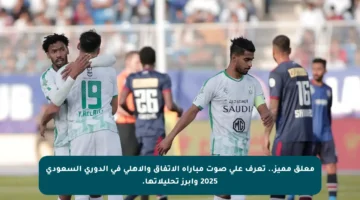 معلق مميز.. تعرف على صوت مباراة الاتفاق والأهلي في الدوري السعودي 2025 وأبرز تحليلاتها.